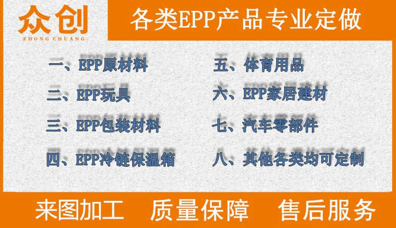 浙江眾創材料,各類epp產品專業定做